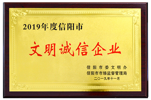 2019年文明誠(chéng)信企業(yè)